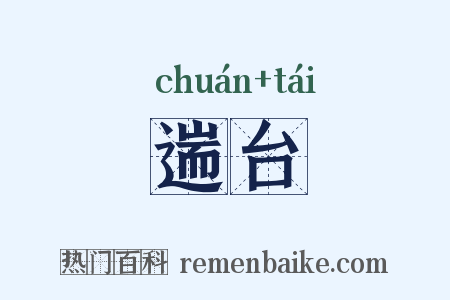 遄台是什么意思的图片
